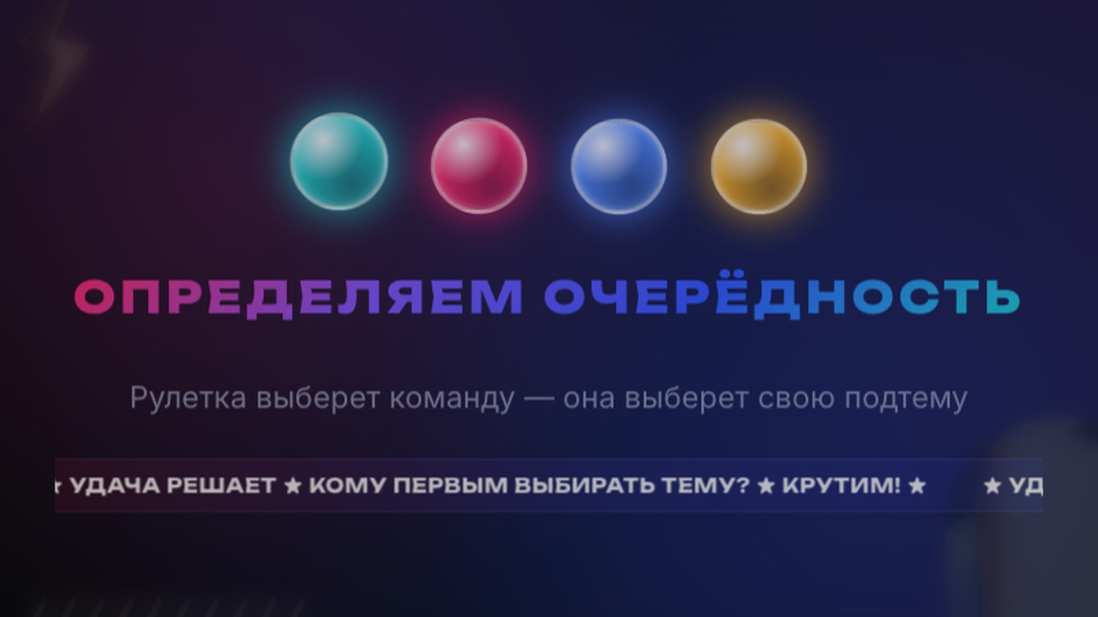 Экран рулетки, определяющей очерёдность команд